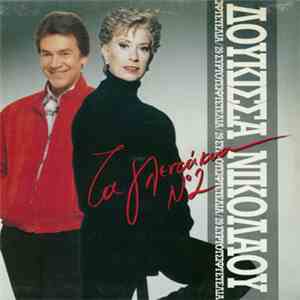 Δούκισσα - Νικολάου - Τα Γλεντάκια Νο 2 mp3 album