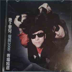 地下嬰兒 - “覚醒2008” 専場精選 mp3 album