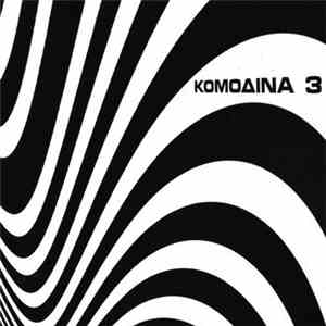 Κομοδίνα 3 - Κομοδίνα 3 mp3 album