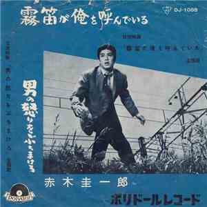 赤木圭一郎 - 霧笛が俺を呼んでる / 男の怒りをぶちまけろ mp3 album
