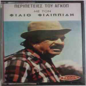 Αγκόπ - Περιπέτειες Του Αγκόπ mp3 album