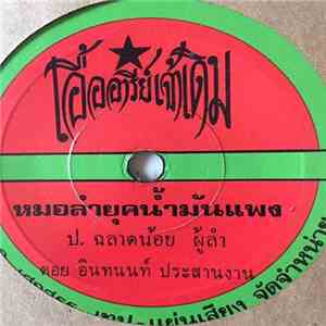 ป.ฉลาดน้อย - หมอลำยุคน้ำมันแพง / หมอลำนักเลง mp3 album