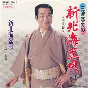 三波春夫 / 佐々木基晴 - 新北海盆唄 mp3 album
