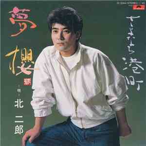 北 二郎 - 夢桜 mp3 album