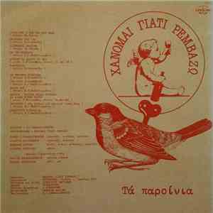 Χάνομαι Γιατί Ρεμβάζω - Τα Παροίνια mp3 album