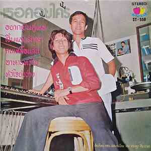 ดอน สอนระเบียบ และ เศรษฐา ศิระฉายา - เธอคอยใคร / นอนที่ไหนก็ได้ mp3 album