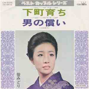 笹みどり - 下町育ち / 男の償い mp3 album