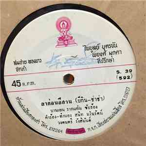 บานเย็น รากแก่น / ไวพจน์ เพชรสุพรรณ - ลาก่อนอิสาน / ข่าวพิศดาร mp3 album