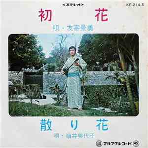 友寄景勇, 嶺井美代子 - 初花 / 散り花 mp3 album