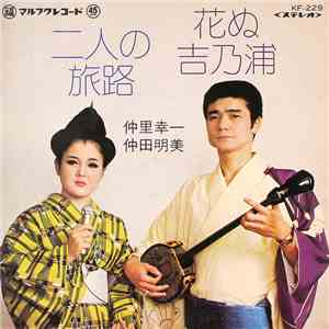 仲里幸一, 仲田明美 - 花ぬ吉乃浦 / 二人旅路 mp3 album