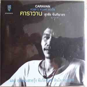 สุรชัย จันทิมาธร - ดวงดาว ดวงตา ดวงใจ mp3 album
