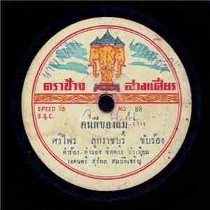 ศรีไพร ลูกราชบุรี / พนาไพร ลูกราชบุรี - คนดีของแม่ / คำเตือนเพื่อนชาย mp3 album