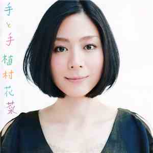 植村花菜 - 手と手 mp3 album