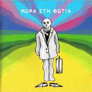 Μωρά Στη Φωτιά - Στο Δρόμο mp3 album