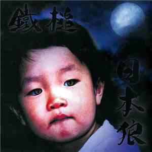 鐵槌 - 日本狼 mp3 album