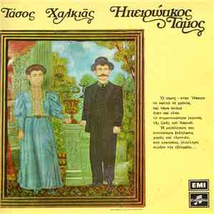 Τάσος Χαλκιάς - Ηπειρώτικος Γάμος mp3 album