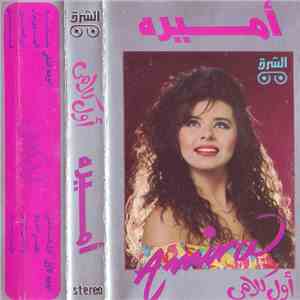 أميرة - أول كلامى mp3 album