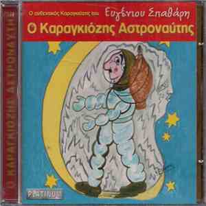 Ευγένιος Σπαθάρης - Ο Καραγκιόζης Αστροναύτης mp3 album