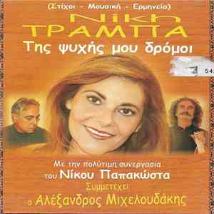 Νίκη Τράμπα - Της Ψυχής Μου Δρόμοι mp3 album