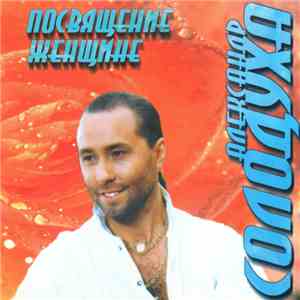 Александр Солодуха - Посвящение Женщине mp3 album