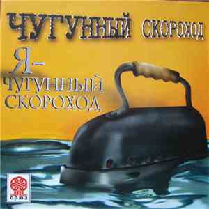 Чугунный Скороход - Я - Чугунный Скороход (Быстрая Походка) mp3 album