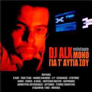 DJ Alx - Μόνο Για Τ' Αυτιά Σου mp3 album