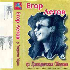 Егор Летов - Русское Поле Эксперимента (Акустика) mp3 album