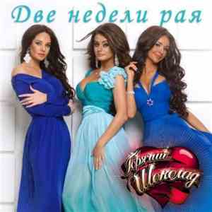 Горячий Шоколад - Две Недели Рая mp3 album