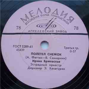 Ирина Бржевская - Полетел Снежок / Ничего Не Вижу mp3 album