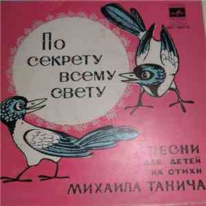 М. Танич - По Секрету Всему Свету mp3 album