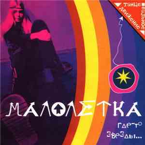 Малолетка - Где-То Звезды... mp3 album
