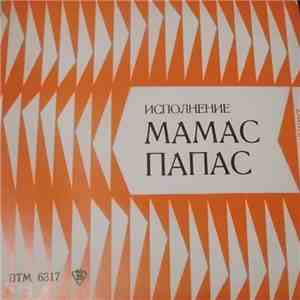 Мамас & Папас, Серебряные Браслеты - Наши и Чужди Изпълнители mp3 album