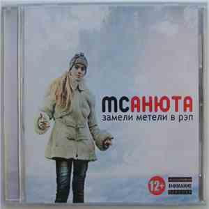 MC Анюта - Замели Метели В Рэп mp3 album