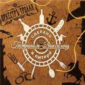 Оркестръ Тролля - Гастроном-диксиленд mp3 album