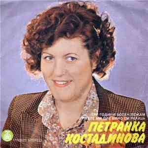 Petranka Kostadinova - Tri Godini Bolen Lezam mp3 album