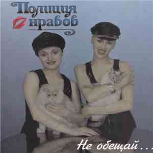 Полиция Нравов - Не Обещай... mp3 album