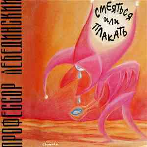 Профессор Лебединский - Смеяться Или Плакать mp3 album