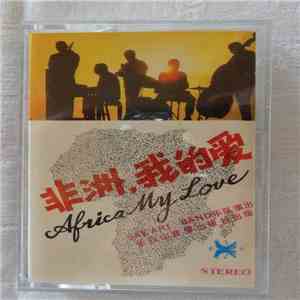 Safari Band - 非洲, 我的愛 = Africa My Love mp3 album