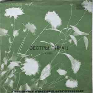 Сестры Пинац - Я Не Стану Дружить С Тобой mp3 album