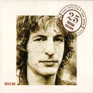 Shalom Hanoch - אדם בתוך עצמו = A Man Within Himself mp3 album