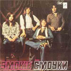 Smokie - Смоуки mp3 album
