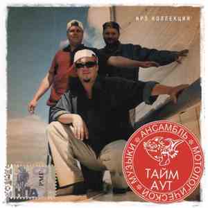 Тайм Аут - Тайм Аут - Mр3 Коллекция mp3 album