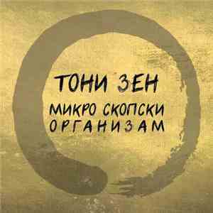 Тони Зен - Микро Скопски Организам mp3 album