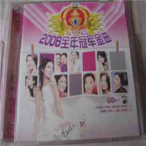 Various - 2006全年冠军金曲 女人篇 mp3 album
