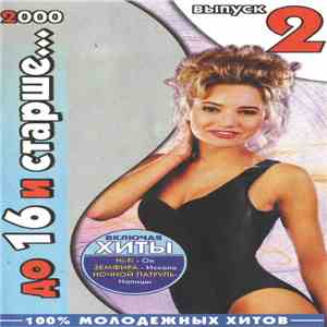 Various - До 16 И Старше...2000 Выпуск 2 mp3 album