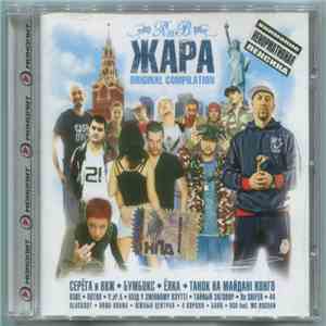 Various - R’n’B Жара Original Compilation mp3 album