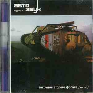 Various - Закрытие Второго Фронта /Часть Первая/ mp3 album