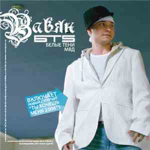 Вавян / МВД - БТ5 mp3 album