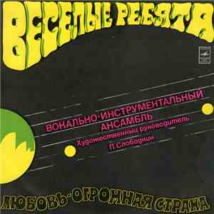 Веселые Ребята - Любовь - Огромная Страна mp3 album