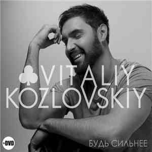 Vitaliy Kozlovskiy - Будь Сильнее mp3 album